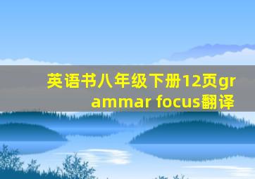 英语书八年级下册12页grammar focus翻译